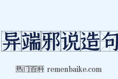 异端邪说造句是什么意思的图片